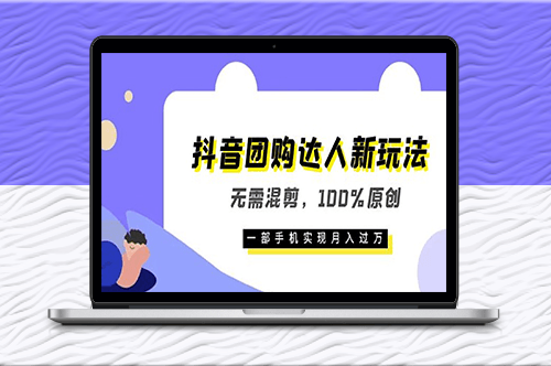 獨(dú)家分享！零基礎(chǔ)也能月入過(guò)萬(wàn)的抖音團(tuán)購(gòu)達(dá)人新玩法！-資源網(wǎng)站