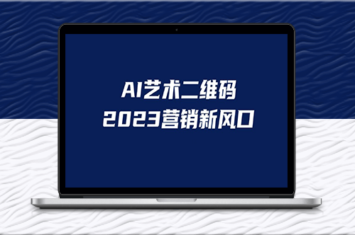 AI二維碼美化!適合小白的營銷項目-資源網站