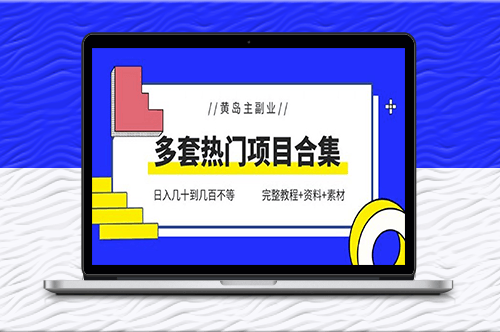 黃島主副業(yè)項目合集_日入幾十到幾百不等!(完整教程+資料+素材)-資源網(wǎng)站