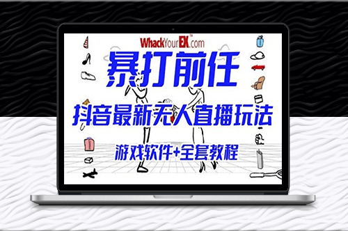 揭秘抖音獨(dú)特的無人直播玩法：讓你笑翻的整蠱小游戲-資源網(wǎng)站