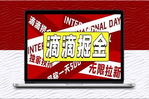 滴滴掘金項(xiàng)目_一天賺500+!教你如何做【教學(xué)視頻】-資源網(wǎng)站