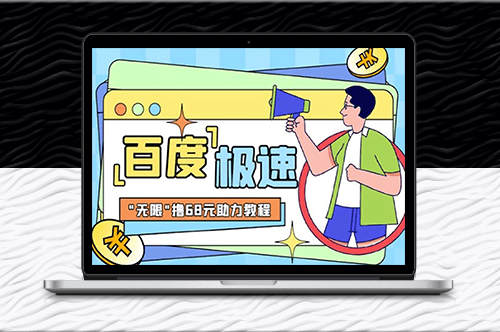 某度新人拉新項(xiàng)目解析-教你領(lǐng)取“無限”68紅包！-資源網(wǎng)站