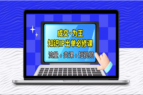 成交·為王_知識·IP出單必修課（流量+賣課+短視頻）-資源網站