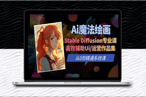 Ai魔法繪畫 Stable Diffusion專業課:提升UI/運營作品集的效率和質量-資源網站