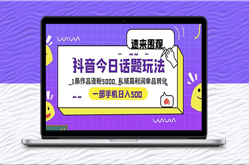 抖音今日話題項(xiàng)目：1條作品漲粉5000的方法-資源網(wǎng)站