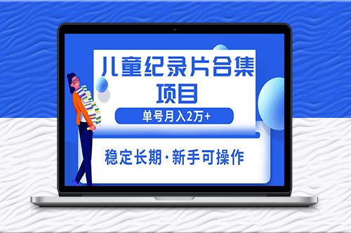 2023兒童紀錄片合集_讓你輕松月入2w+-資源網站