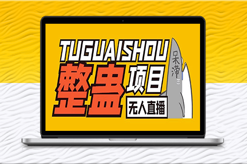 外面賣1680抖音無人直播整蠱項目【輔助腳本+詳細教程】-資源網(wǎng)站