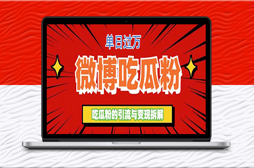 微博吃瓜粉引流玩法-日引100粉變現500+-資源網站