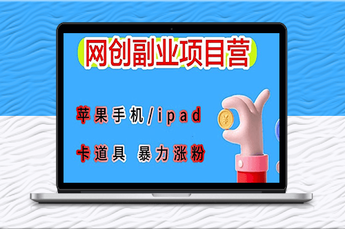 蘋(píng)果設(shè)備創(chuàng)意短視頻制作指南_搬運(yùn)道具并保持原創(chuàng)性-資源網(wǎng)站