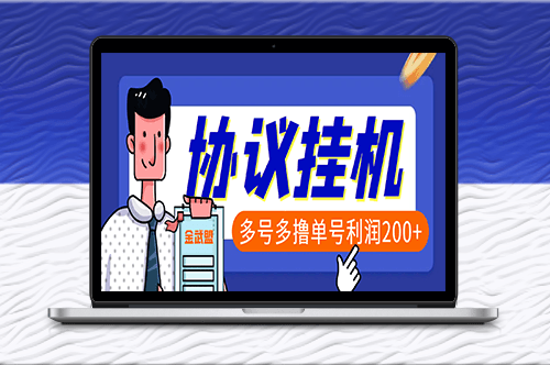 最新金武盟獨家全自動協議掛機項目_單號利潤200-資源網站