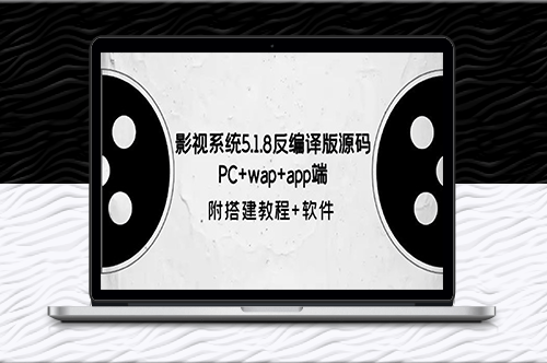 影視系統5.1.8反編譯版源碼:PC+wap+app端【附搭建教程+軟件】-資源網站