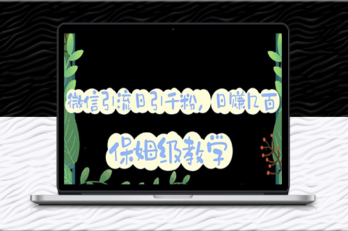 矩陣操作日引千人_微信互推圈半自動引流方案詳解！-資源網站