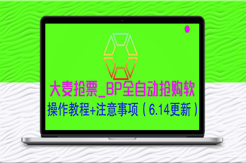 大麥搶票：BP全自動搶購軟件操作教程-資源網站