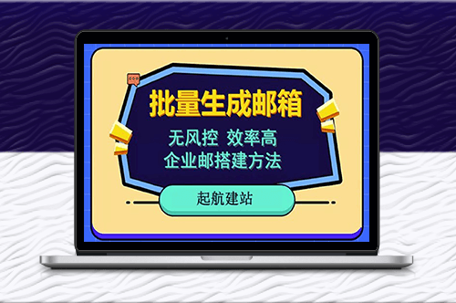 批量生成郵箱_支持國(guó)外國(guó)內(nèi)郵箱+小白保姆級(jí)教程-資源網(wǎng)站