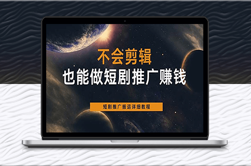 零基礎也能上手的短劇推廣搬運技巧-資源網站