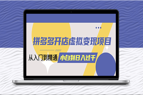拼多多開店虛擬變現項目_入門到精通(完整版)-資源網站