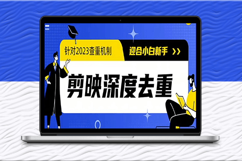 2023年最新電腦版剪映去重_完美應對查重機制!-資源網站