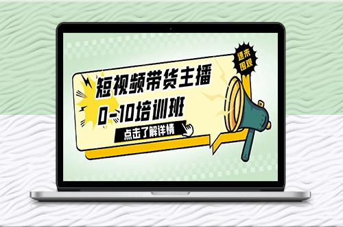 帶貨主播短視頻培訓班_1.6億直播公司直播帶貨課！-資源網站