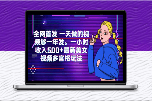 全網首發！最新美女視頻多宮格玩法！-資源網站