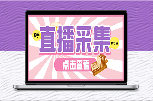 外面收費998最新K手直播間采集腳本_實時采集精準獲客+使用教程-資源網站