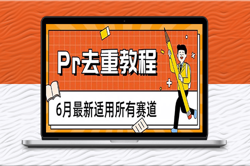 全賽道通用的高效Pr去重方法_2023年最新技巧!-資源網(wǎng)站