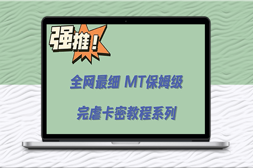 0基礎MT卡密教程:手把手教你輕松入門-資源網站