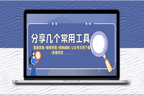 直播錄制-視頻剪輯-文章下載等五大工具分享-資源網站