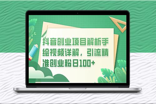 抖音創(chuàng)業(yè)項(xiàng)目詳解:手繪視頻引流_日均100+粉絲-資源網(wǎng)站