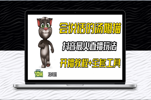 抖音最火的直播玩法:湯姆貓彈幕禮物互動小游戲!(附游戲軟件+開播教程)-資源網站