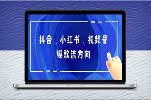 制作爆款流視頻_掌握抖音-小紅書(shū)-視頻號(hào)流量密碼-資源網(wǎng)站