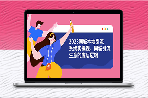 2023同城本地引流實(shí)操課_打造同城引流生意的成功邏輯（28節(jié)視頻課）-資源網(wǎng)站