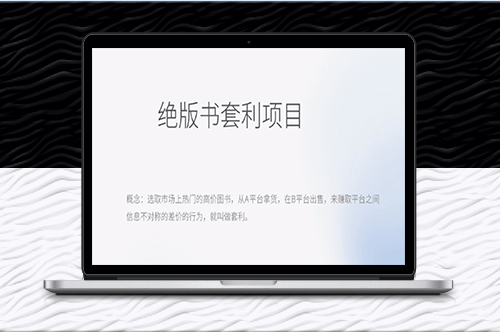 月入五千的長期靠譜副業_絕版書套利項目-資源網站