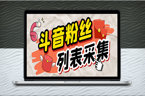外面收費688斗音粉絲列表采集腳本_精準篩選個人簽名聯系方式+使用教程-資源網站