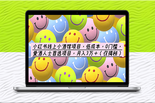 低成本0門檻_小紅書線上小酒館月入3萬+_愛酒人士必選!