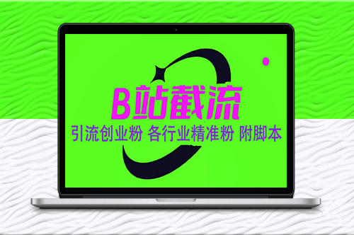 B站引流神器:精準截流腳本_輕松獲取各行業(yè)粉絲!-資源網(wǎng)站