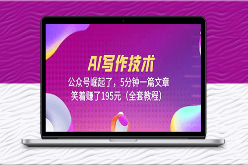 AI寫(xiě)作技術(shù)_5分鐘一篇文章_(全套教程)-資源網(wǎng)站