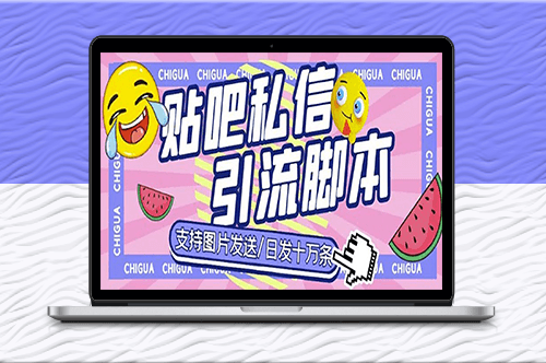 最新外面賣500多一套的百度貼吧私信機_日發(fā)私信十萬條{教程+軟件}-資源網(wǎng)站