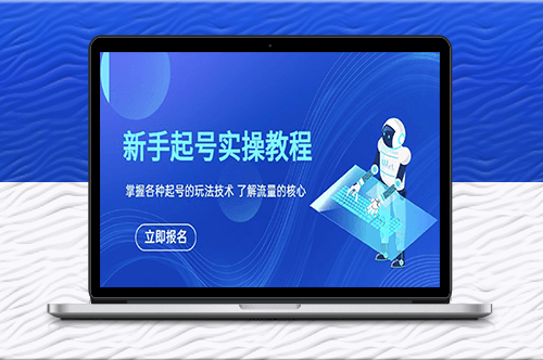 新手必看:掌握起號技巧_提升流量核心!