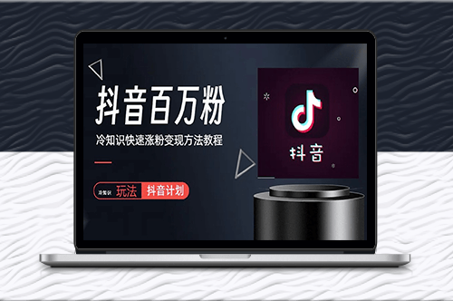 抖音短視頻百萬粉快速啟動(dòng)計(jì)劃,冷知識(shí)快速漲粉變現(xiàn)玩法-資源網(wǎng)站