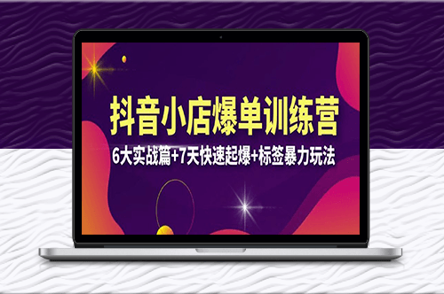 抖音小店爆單訓練營VIP線下課:快速起爆+標簽暴力玩法-資源網站