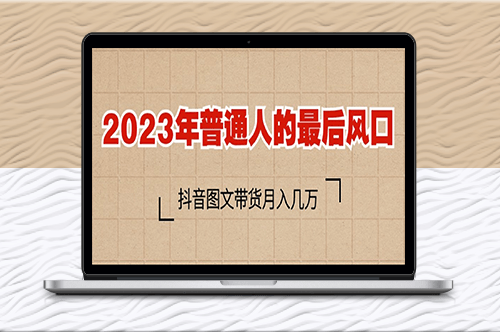 2023普通人的最后風口_抖音圖文帶貨月入幾萬+-資源網站