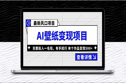 最新AI壁紙變現項目_無需投入_單個作品變現500+-資源網站