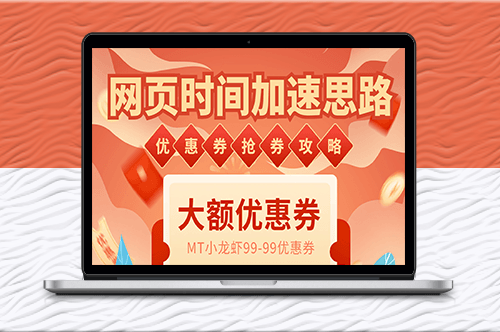 網(wǎng)頁時間加速_演示MT搶券實戰(zhàn)攻略+加速腳本-資源網(wǎng)站