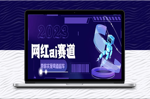 網(wǎng)紅Ai賽道-Ai繪畫月入過萬-全方面攻略解析-資源網(wǎng)站