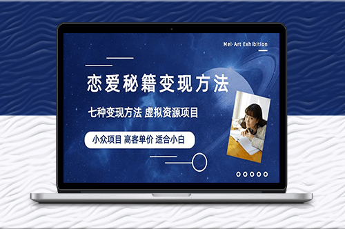 年輕人的戀愛秘籍虛擬資源生意-教程+資源-資源網站