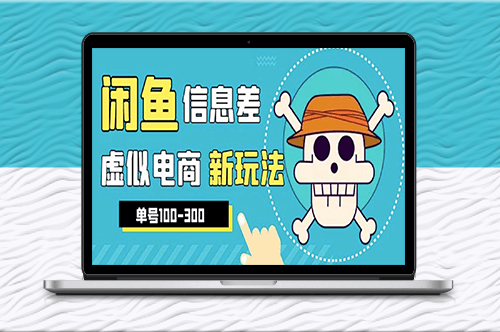 外邊收費600多的閑魚新玩法虛似電商之拼多多助力項目-資源網站