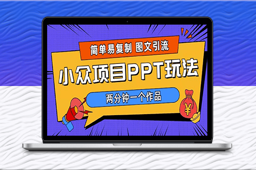 高效引流：PPT小眾項目玩法_月入1W+(教程+素材)