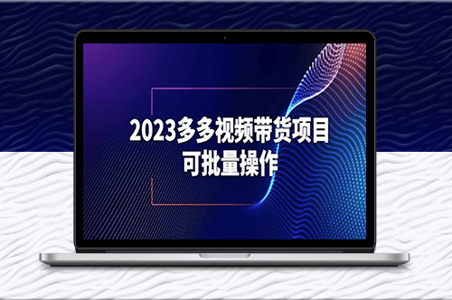 2023多多視頻帶貨項目-實現批量操作【保姆級教學】-資源網站