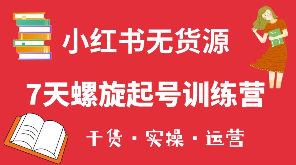 圖片[1]-小紅書7天起號課_小白也能輕松起店（干貨+實操+運營）