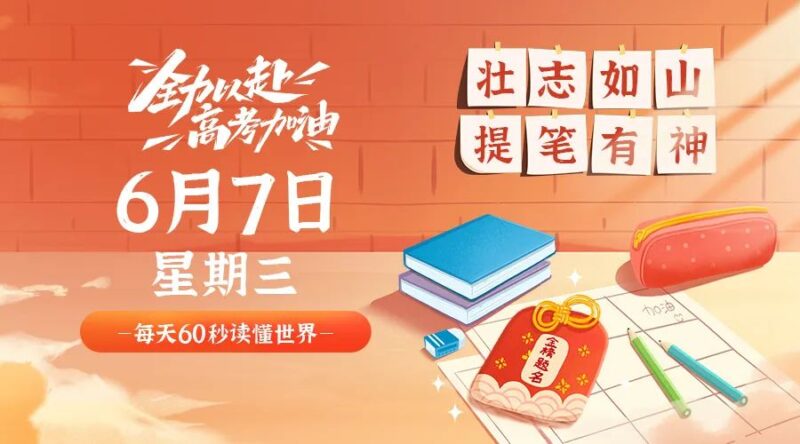 06月7日_星期三_在這里每天60秒讀懂世界!-資源網(wǎng)站